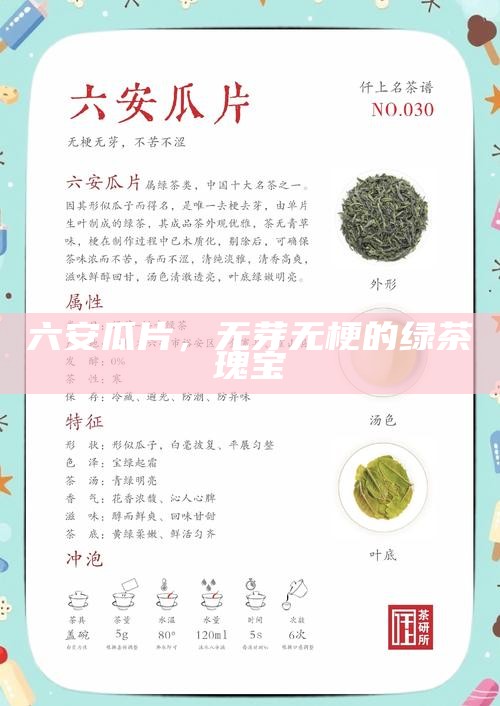 六安瓜片，无芽无梗的绿茶瑰宝