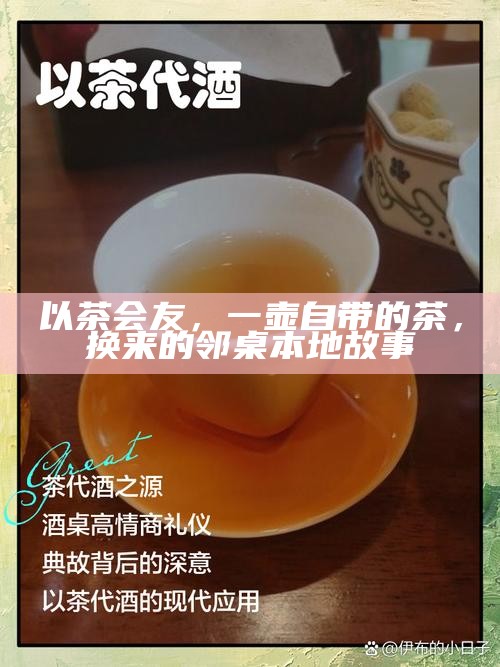 以茶会友，一壶自带的茶，换来的邻桌本地故事