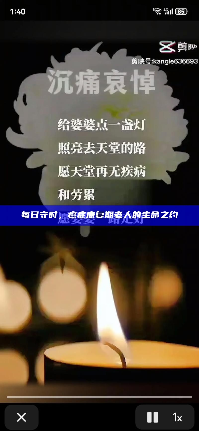 每日守时，癌症康复期老人的生命之约