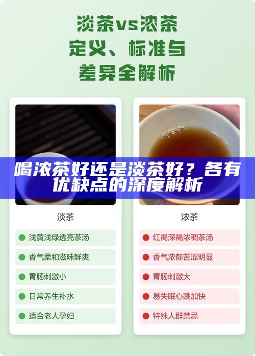 喝浓茶好还是淡茶好？各有优缺点的深度解析
